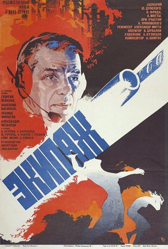 Фильм Экипаж (1979) смотреть онлайн в качестве FHD